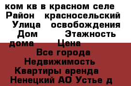 1 ком кв в красном селе › Район ­ красносельский › Улица ­ освобождения › Дом ­ 36 › Этажность дома ­ 5 › Цена ­ 17 000 - Все города Недвижимость » Квартиры аренда   . Ненецкий АО,Устье д.